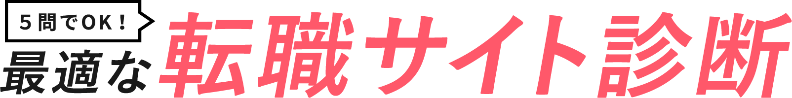 3問でOK!最適な案件紹介サイト診断